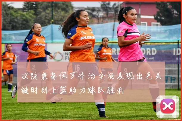 攻防兼备保罗乔治全场表现出色关键时刻上篮助力球队胜利