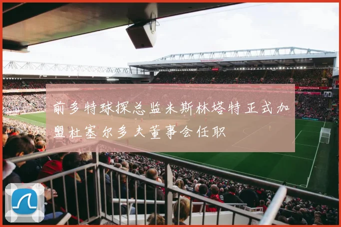 前多特球探总监米斯林塔特正式加盟杜塞尔多夫董事会任职