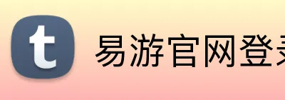 易游官网登录入口 Logo