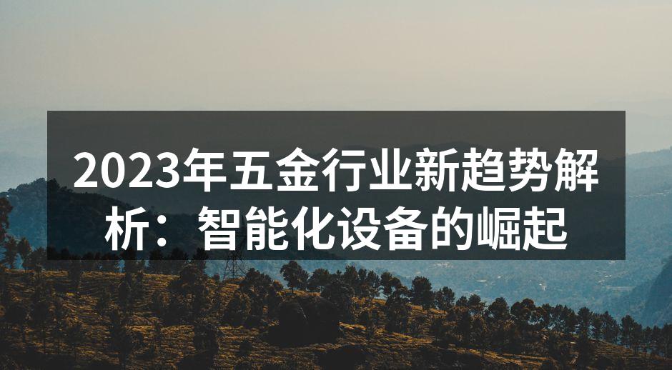 智能设备助力五金制造升级
