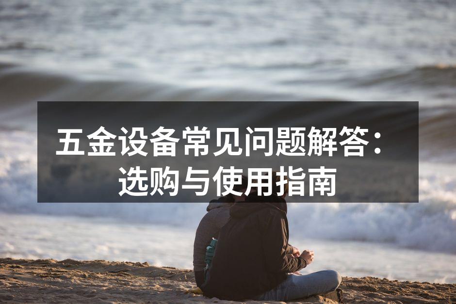 五金设备选购指南