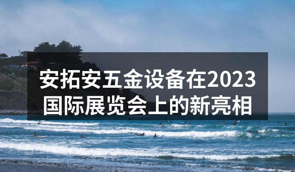 安拓安展位吸引众多客户前来参观