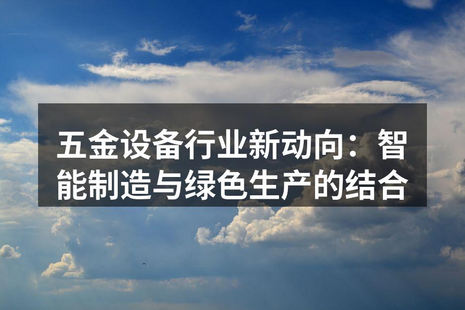 智能制造设备助力生产