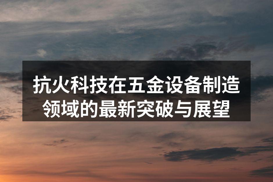 抗火科技新型防火设备实拍