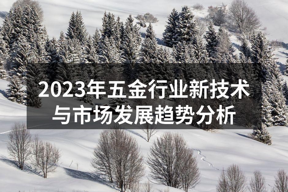 2023年五金行业新技术与市场发展趋势分
