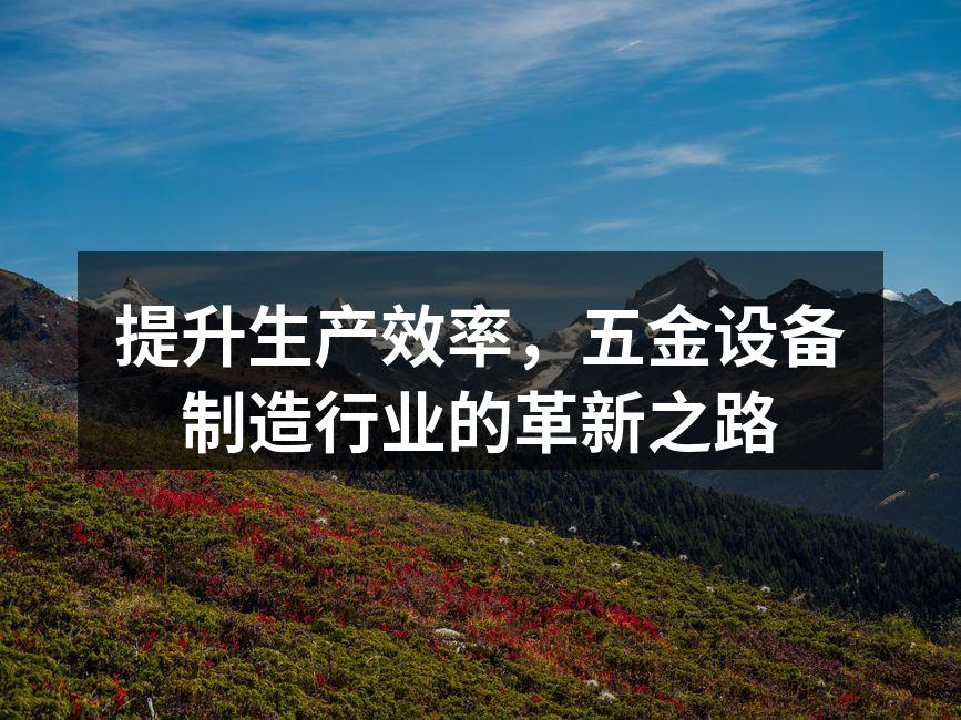 五金设备制造企业的现代化生产线