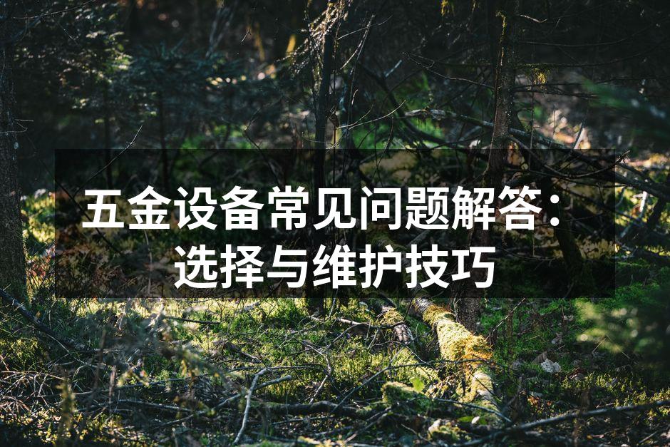专业的五金设备选择技巧