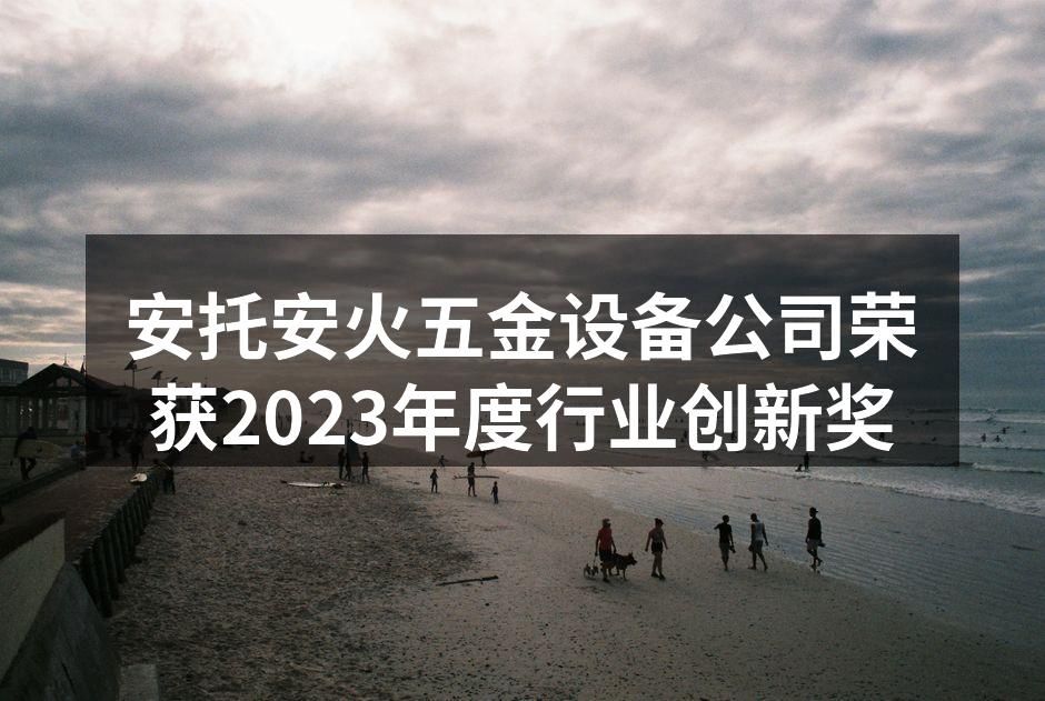 安托安火公司产品展会现场