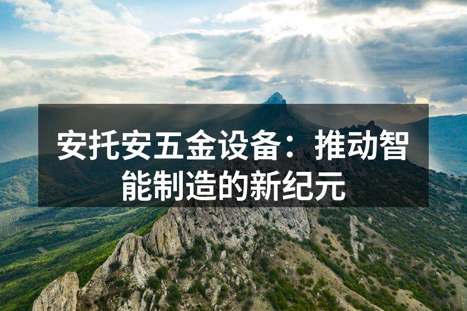安托安五金设备的智能生产线展示